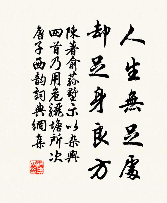 陈著人生无足处，却足身良方书法作品欣赏