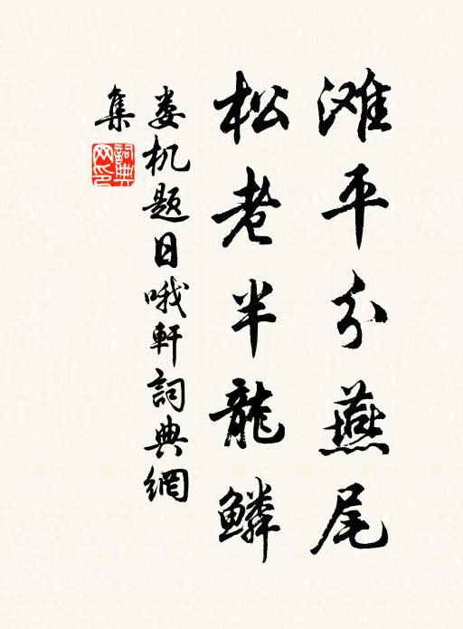 娄机滩平分燕尾，松老半龙鳞书法作品欣赏