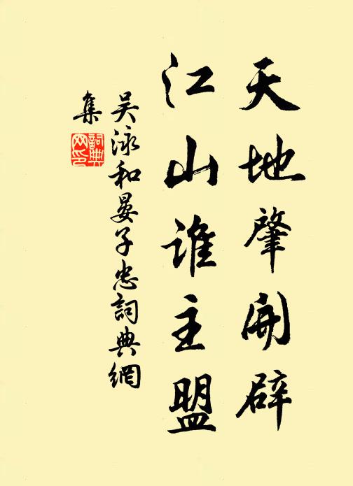 吴泳天地肇开辟，江山谁主盟书法作品欣赏