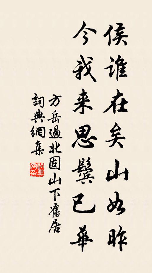 方岳侯谁在矣山如昨，今我来思鬓已华书法作品欣赏