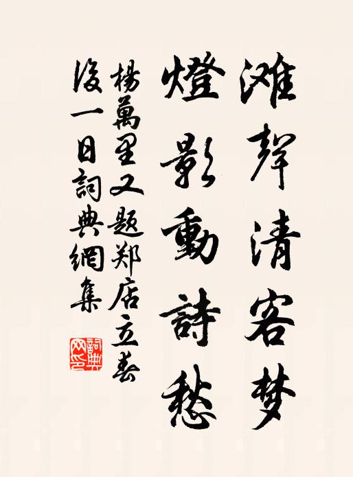 杨万里滩声清客梦，灯影动诗愁书法作品欣赏