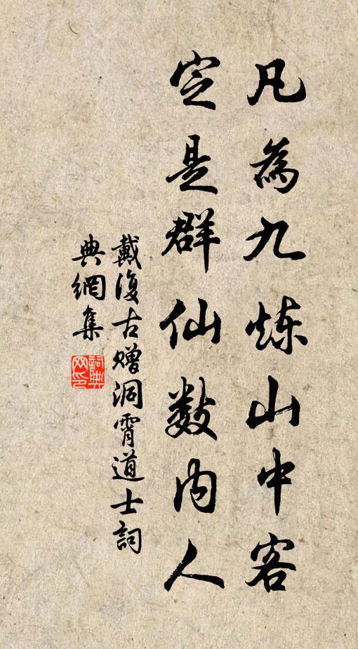 戴复古凡为九炼山中客，定是群仙数内人书法作品欣赏