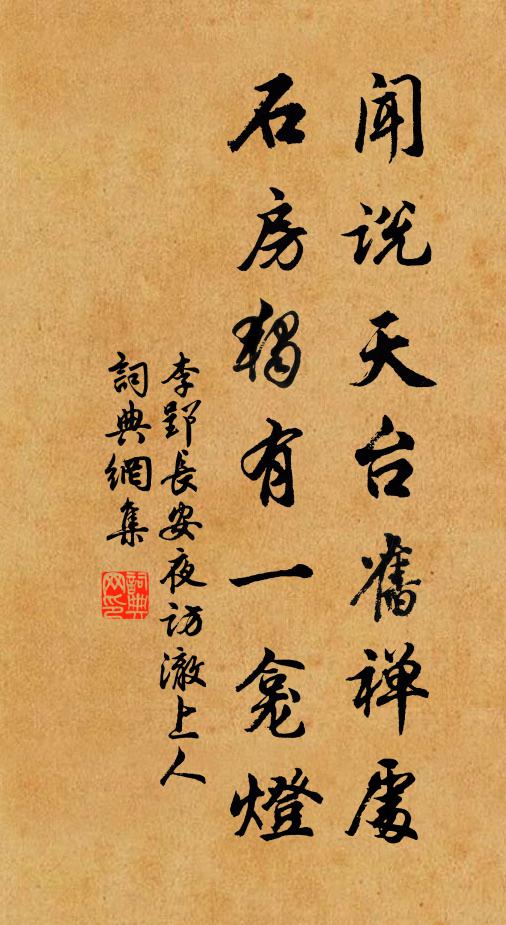 李郢闻说天台旧禅处，石房独有一龛灯书法作品欣赏