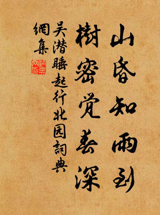 吴潜山昏知雨到，树密觉春深书法作品欣赏