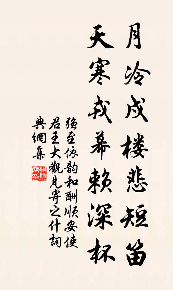 强至月冷戍楼悲短笛，天寒戎幕赖深杯书法作品欣赏