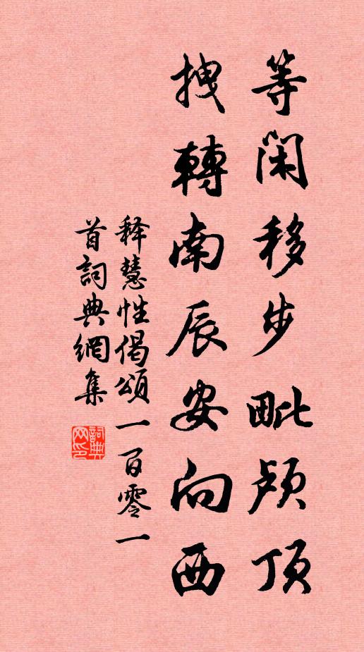 释慧性等闲移步毗颅顶，拽转南辰安向西书法作品欣赏