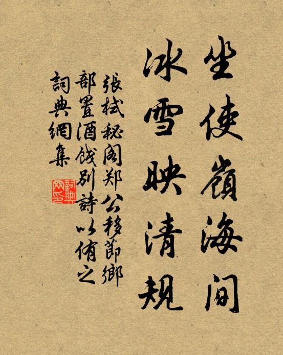 张栻坐使岭海间，冰雪映清规书法作品欣赏