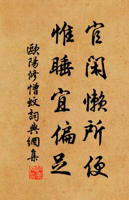 欧阳修官闲懒所便,惟睡宜偏足书法作品欣赏