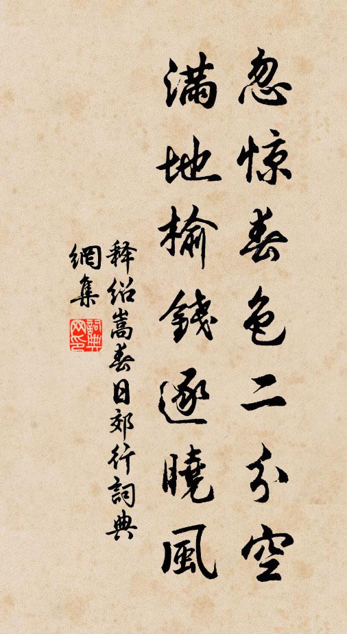 释绍嵩忽惊春色二分空，满地榆钱逐晓风书法作品欣赏