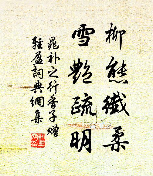 晁补之柳态纤柔，雪艳疏明书法作品欣赏