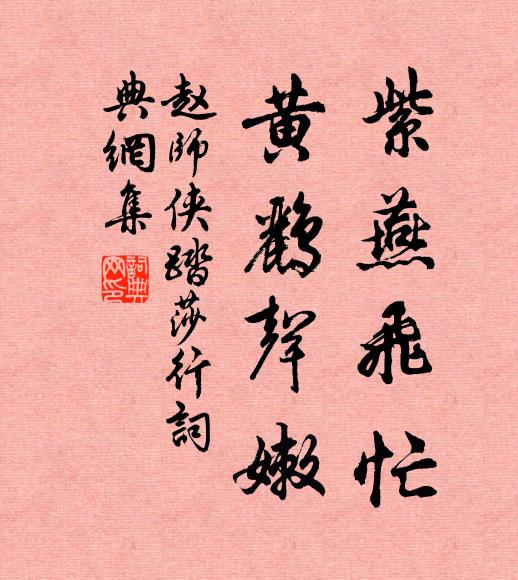 赵师侠紫燕飞忙，黄鹂声嫩书法作品欣赏