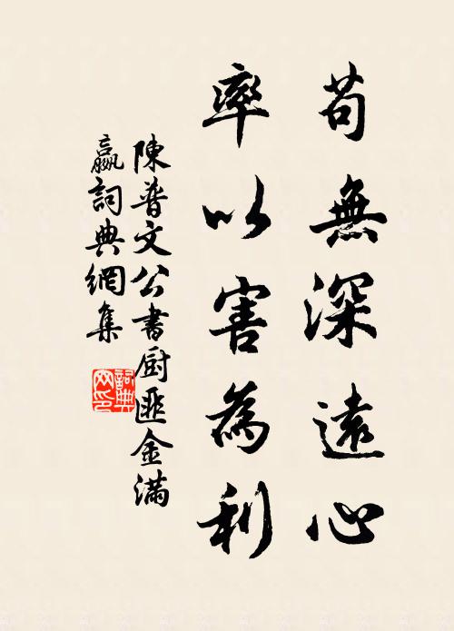 陈普苟无深远心，率以害为利书法作品欣赏