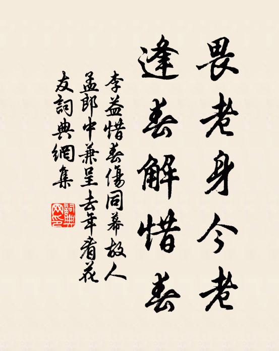 李益畏老身今老，逢春解惜春书法作品欣赏