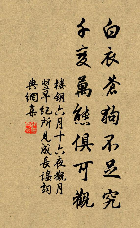 楼钥白衣苍狗不足究，千变万态俱可观书法作品欣赏