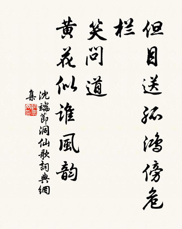 沈端节但目送孤鸿傍危栏，笑问道，黄花似谁风韵书法作品欣赏