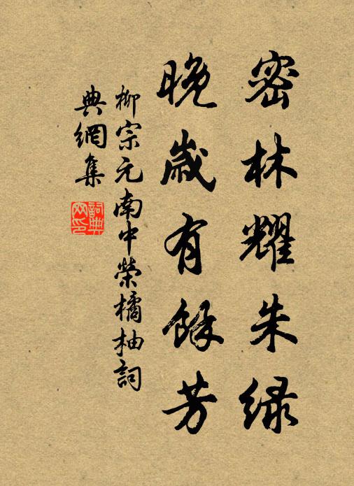 柳宗元密林耀朱绿，晚岁有馀芳书法作品欣赏