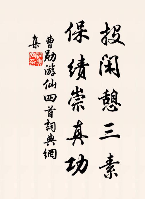 曹勋投闲憩三素，保绩崇真功书法作品欣赏