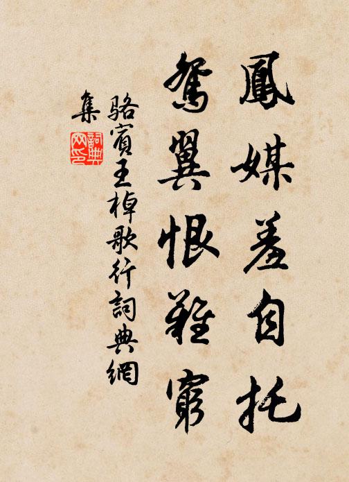 骆宾王凤媒羞自托，鸳翼恨难穷书法作品欣赏