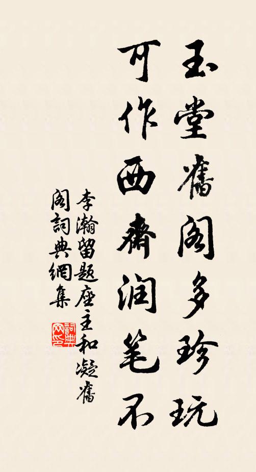 李瀚玉堂旧阁多珍玩，可作西斋润笔不书法作品欣赏