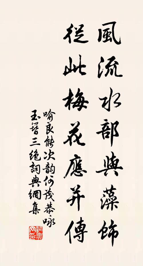 喻良能风流水部与藻饰，从此梅花应并传书法作品欣赏