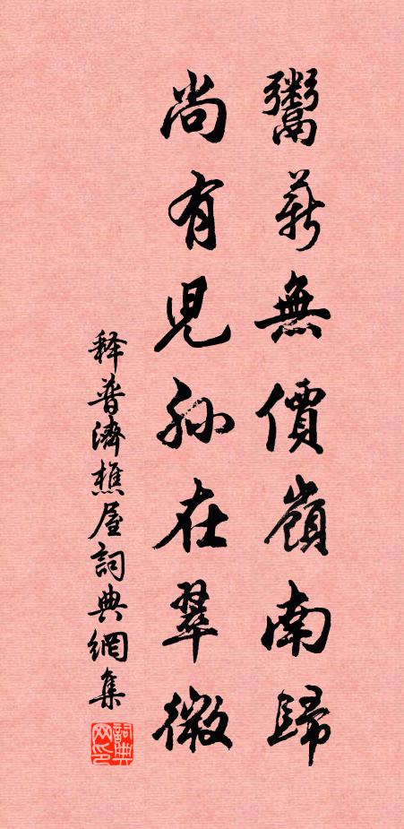 释普济鬻薪无价岭南归，尚有儿孙在翠微书法作品欣赏