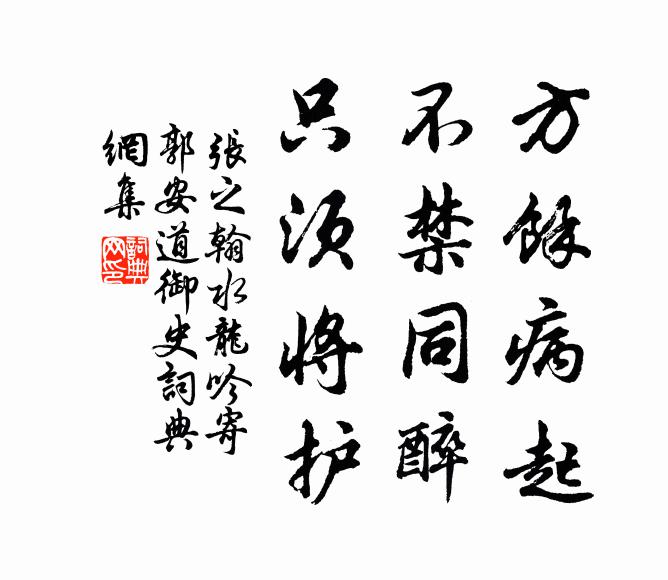 张之翰方余病起，不禁同醉，只须将护书法作品欣赏