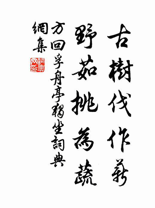 方回古树伐作薪,野茹挑为蔬书法作品欣赏