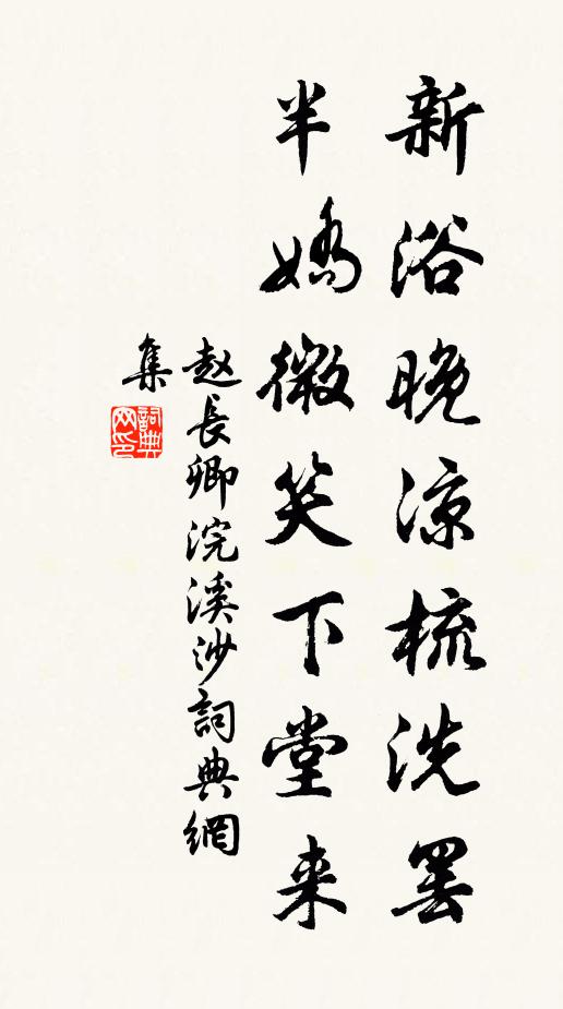 赵长卿新浴晚凉梳洗罢，半娇微笑下堂来书法作品欣赏