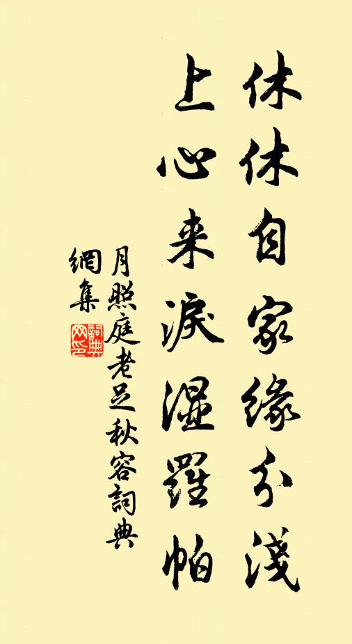 佚名休休自家缘分浅，上心来泪湿罗帕书法作品欣赏