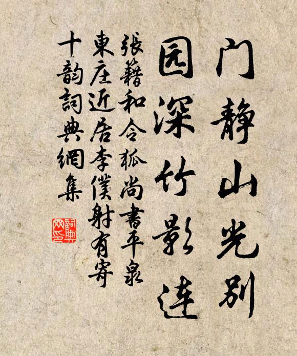张籍门静山光别，园深竹影连书法作品欣赏