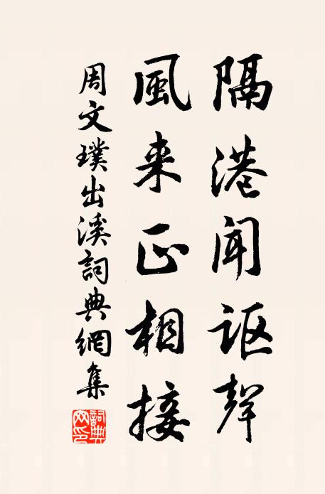 周文璞隔港闻讴声，风来正相接书法作品欣赏