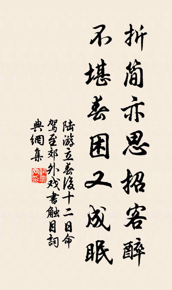 陆游折简亦思招客醉，不堪春困又成眠书法作品欣赏