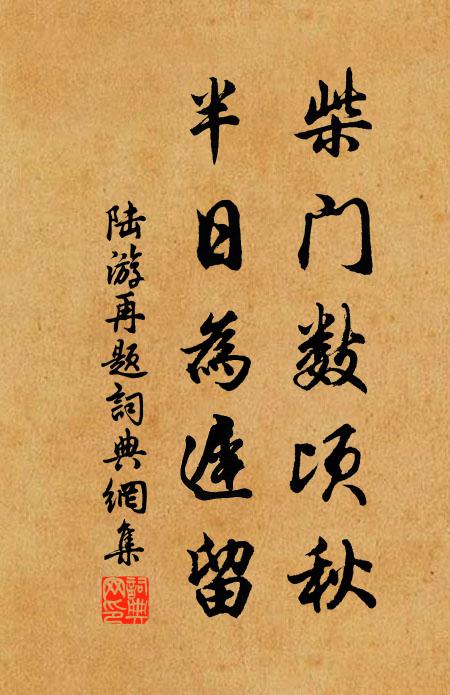陆游柴门数顷秋，半日为迟留书法作品欣赏