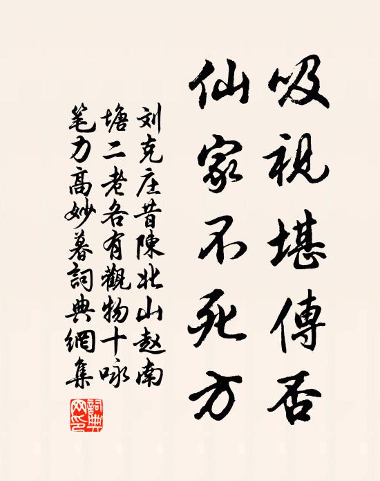 刘克庄吸视堪传否，仙家不死方书法作品欣赏