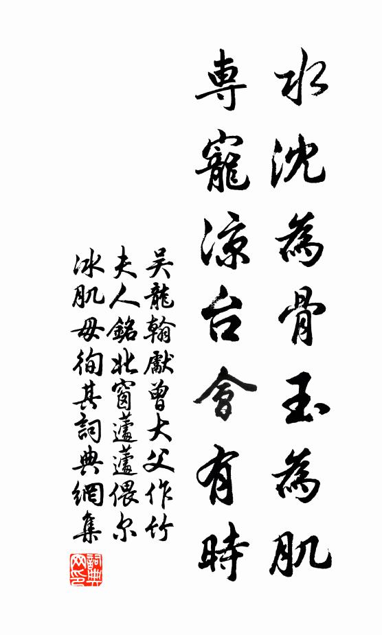 吴龙翰水沈为骨玉为肌，专宠凉台会有时书法作品欣赏