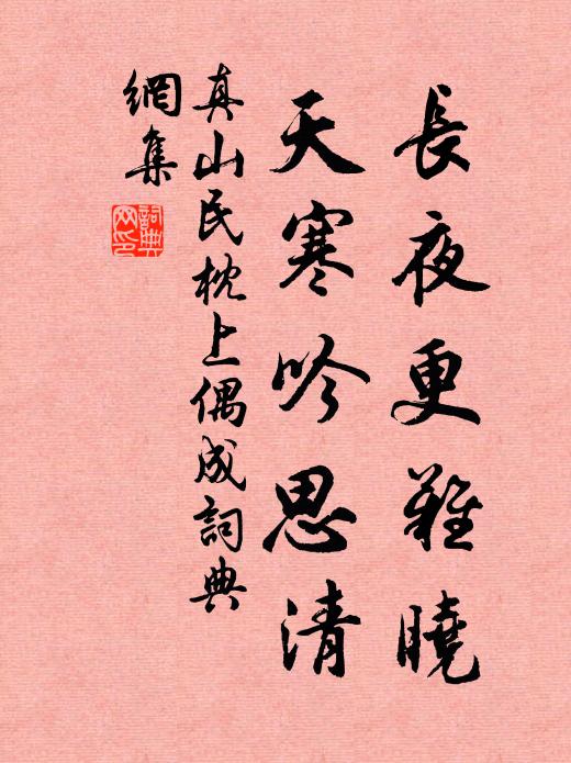 真山民长夜更难晓，天寒吟思清书法作品欣赏