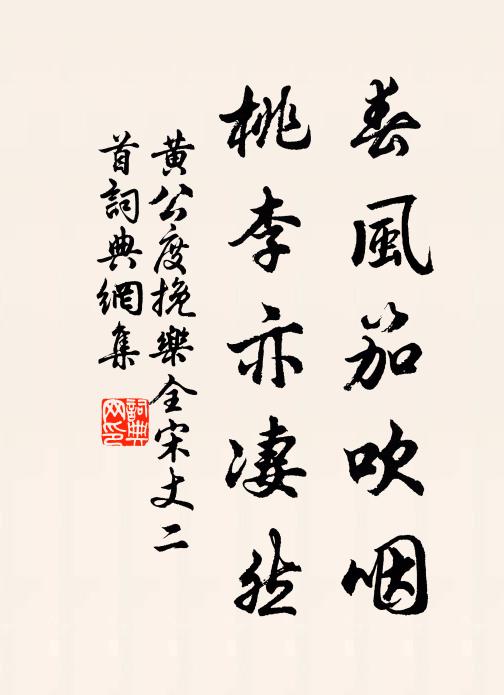黄公度春风笳吹咽，桃李亦凄然书法作品欣赏