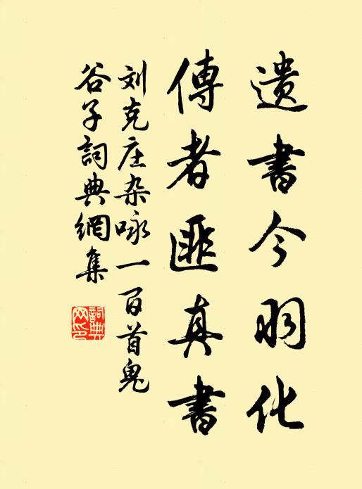 刘克庄遗书今羽化，传者匪真书书法作品欣赏