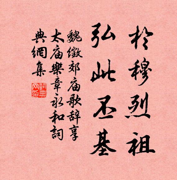 魏徵於穆烈祖，弘此丕基书法作品欣赏