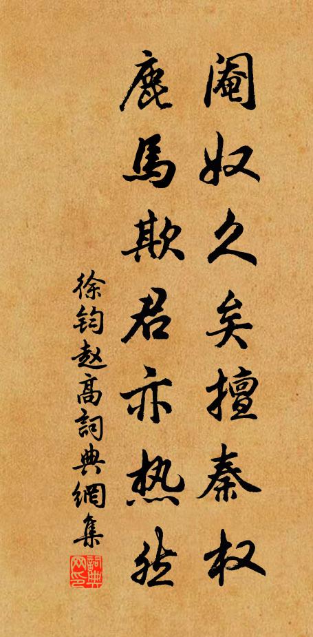 徐钧阉奴久矣擅秦权，鹿马欺君亦热然书法作品欣赏
