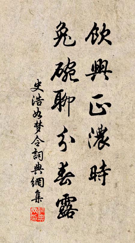 史浩饮兴正浓时，兔碗聊分春露书法作品欣赏
