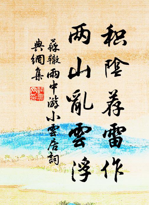 苏辙积阴荐雷作，两山乱云浮书法作品欣赏