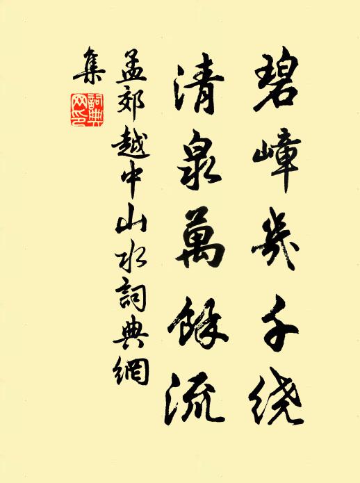孟郊碧嶂几千绕，清泉万馀流书法作品欣赏