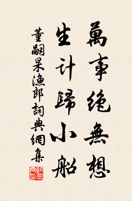 董嗣杲万事绝无想，生计归小船书法作品欣赏