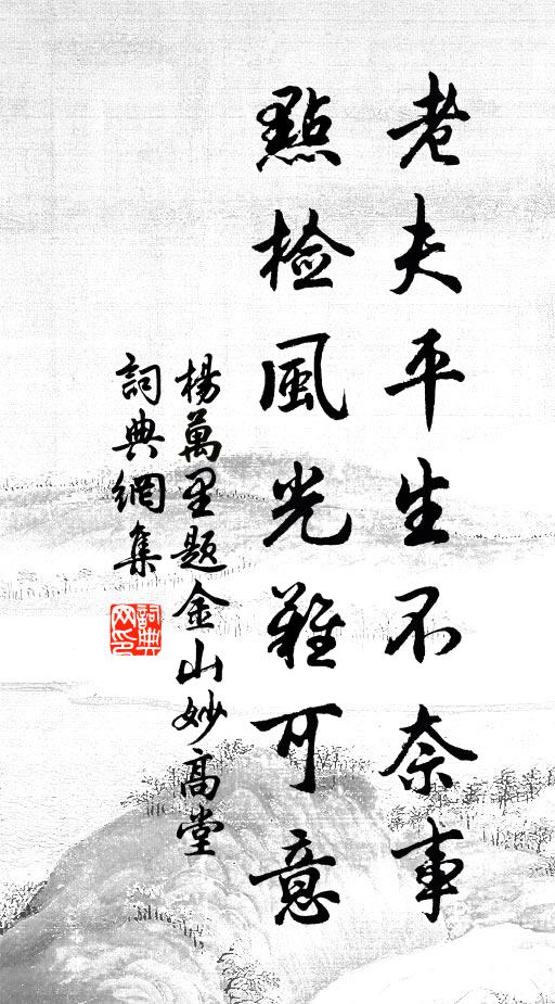 杨万里老夫平生不奈事，点检风光难可意书法作品欣赏