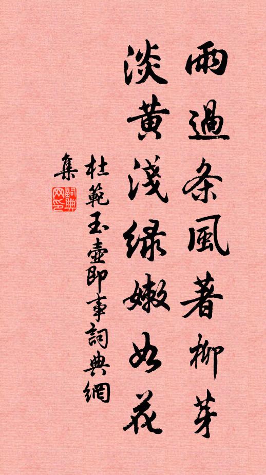 杜范雨过条风著柳芽，淡黄浅绿嫩如花书法作品欣赏