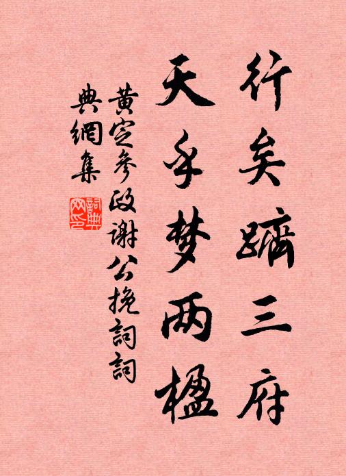 黄定行矣跻三府，天乎梦两楹书法作品欣赏
