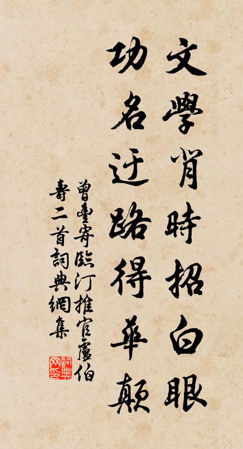 曾丰文学背时招白眼，功名迂路得华颠书法作品欣赏