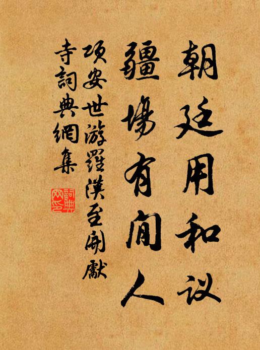 项安世朝廷用和议，疆场有閒人书法作品欣赏