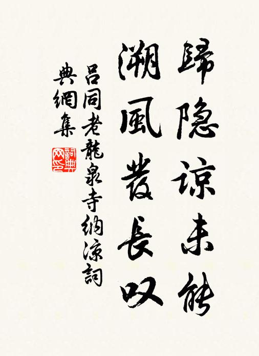 吕同老归隐谅未能，溯风发长叹书法作品欣赏